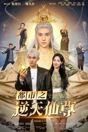 都市之逆天仙尊（78集）超火短剧抢先看