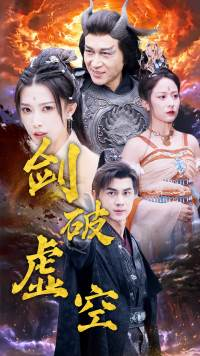 剑破虚空（80集）最火短剧热播