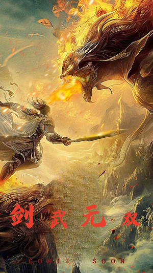 剑武无双（74集）火爆短剧热播中