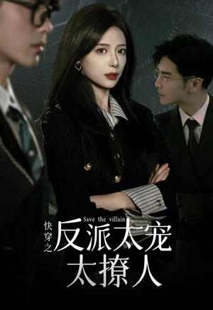 快穿之反派太宠太撩人（89集）最新短剧抢先看