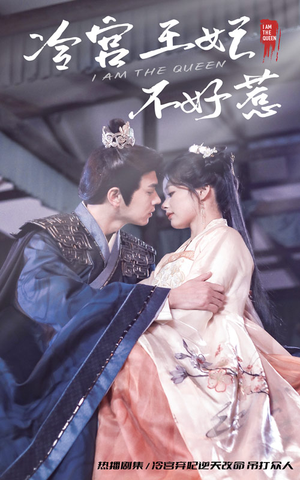 冷宫王妃不好惹（78集）好看到停不下来