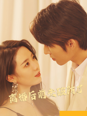 离婚后前夫破防了（90集）短剧分享片段