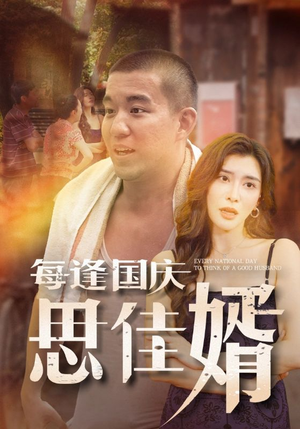 每逢国庆思佳婿（70集）在线观看完整版