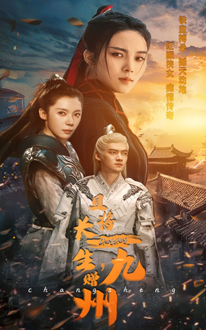 且将长生，赠九州（61集）全部免费看全集