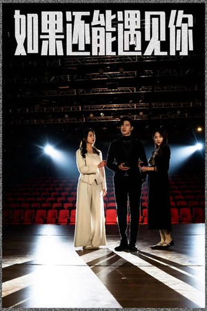如果还能遇到你（84集）短剧热门合集