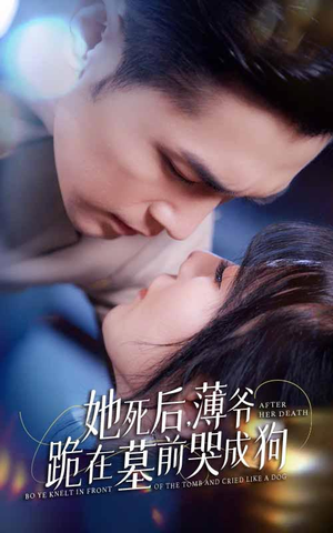 新版：她死后，薄爷跪在墓前哭成狗（91集）短剧小说在线看
