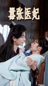 嚣张医妃（102集）好看上头短剧