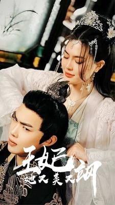 新:王妃她又美又飒(86集) 新:王妃她又美又飒(86集)热播短剧追不停