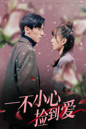 一不小心捡到爱（85集）短剧追不停