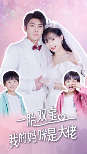 一胎双宝，我的妈咪是大佬（91集）每天短剧分享