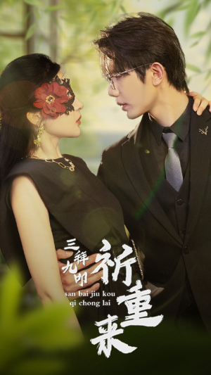 三拜九叩祈重来（77集）短剧热播推荐