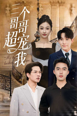 三个哥哥超宠我（50集）每天短剧分享