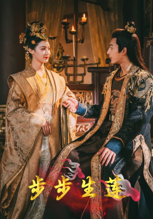 步步生莲（80集）短剧太精彩了