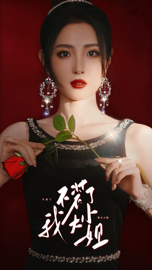 不装了我大小姐（82集）最火短剧热播中