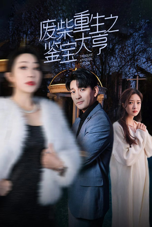 废材重生之鉴宝大亨（85集）每日短剧分享