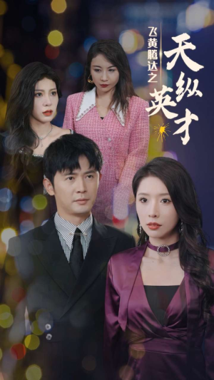 飞黄腾达之天纵英才（69集）独家内容免费看