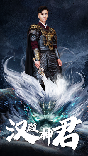 汉殿神君(84集) 汉殿神君(84集)火爆短剧抢先看