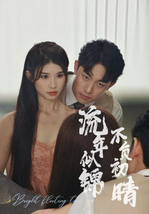 流年似锦不负初晴（36集）最火的短剧