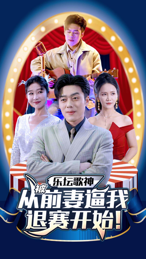 乐坛歌神从被前妻逼我退赛开始（80集）爱上了这部剧了