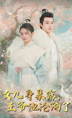 女儿身暴露,王爷他沦陷了(99集) 女儿身暴露,王爷他沦陷了(99集)今日短剧分享