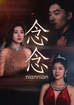 念念不相忘（95集）超好看的短剧