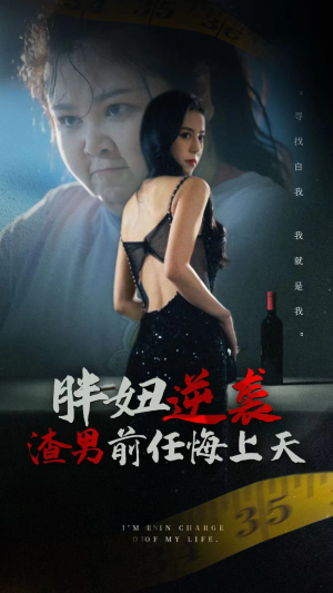 胖妞逆袭渣男前任悔上天（60集）精彩短剧分享。