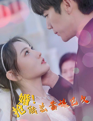 抢婚！陆总蓄谋已久（99集）最火短剧热播中