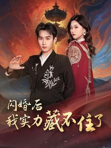 闪婚后我实力藏不住了(90集) 闪婚后我实力藏不住了(90集)热门短剧抢先