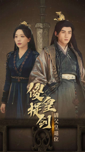 傻皇提剑请父皇退位（69集）精彩连连免费看