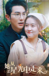 她从星光中走来（80集）在线观看全集