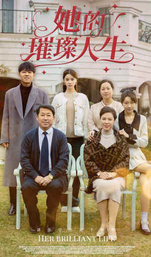 她的璀璨人生（59集）高分推荐免费看