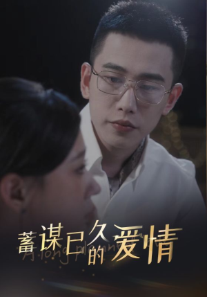 蓄谋已久的爱情（76集）温柔追捕短剧