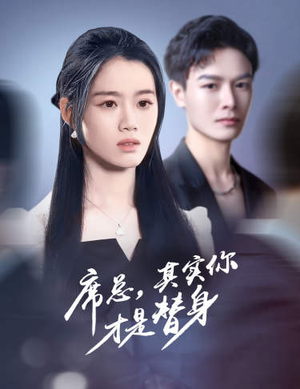 席总，其实你才是替身（73集）追短剧太上头了