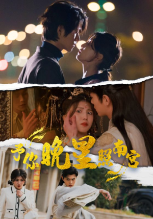 予你晚星照南宫（97集）好看到停不下来