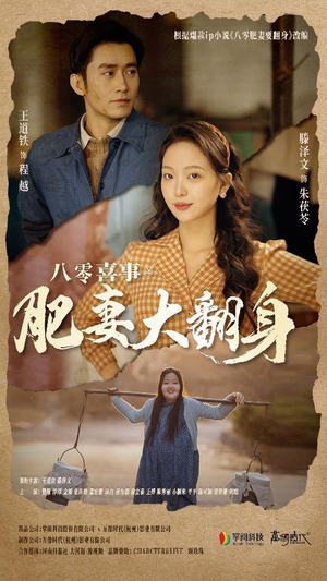 八零喜事：肥妻大翻身（80集）一个短剧看全集