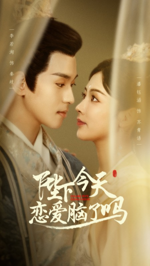 陛下今天恋爱脑了吗（97集）热门短剧大全