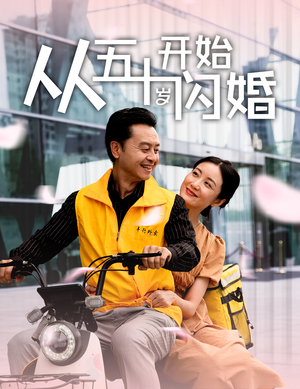 从五十岁开始闪婚（70集）番茄免费短剧