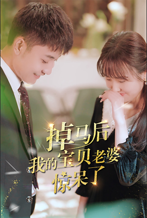 掉马后我的宝贝老婆惊呆了（100集）海量短剧免费看