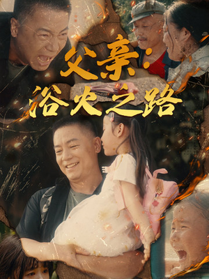 父亲的名义（83集）不用花钱看全剧