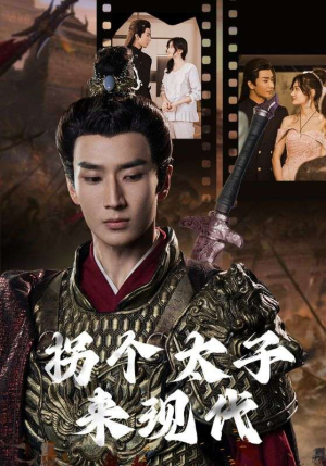 拐个太子来现代（79集）短剧抢先看
