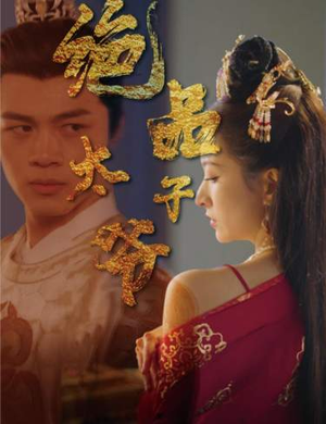 绝品太子爷（78集）短剧视频分享