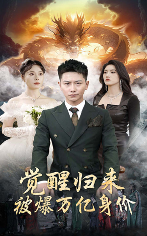 觉醒归来，被爆万亿身价（65集）短剧有好货推荐