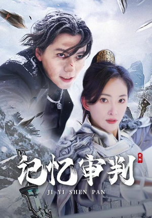 记忆审判（70集）小短剧推荐