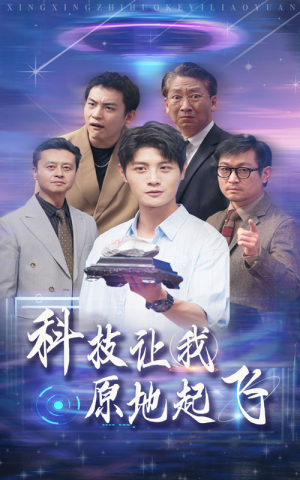 科技让我原地起飞（68集）第一集