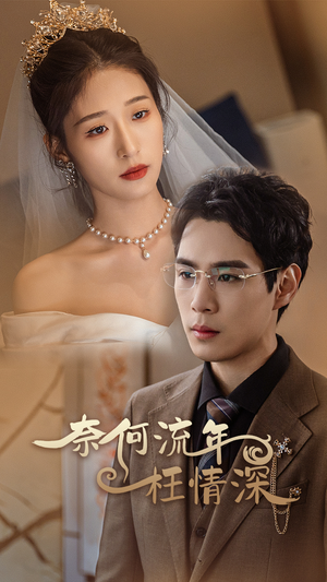 奈何流年枉情深（96集）短剧看全集