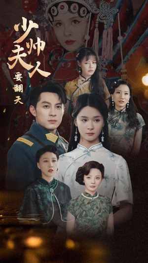 少帅夫人要翻天（82集）演的怎么样