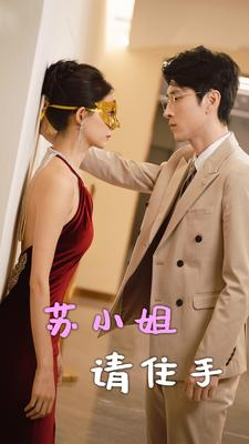 苏小姐请住手（82集）免费短剧全集看