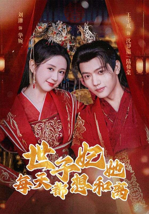 世子妃她每天都想和离（98集）剧情简介