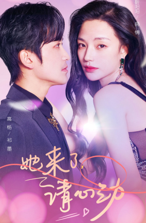 她来了，请心动（82集）亿万短剧抢先看