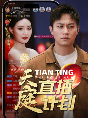 天庭直播计划（84集）热播短剧免费看